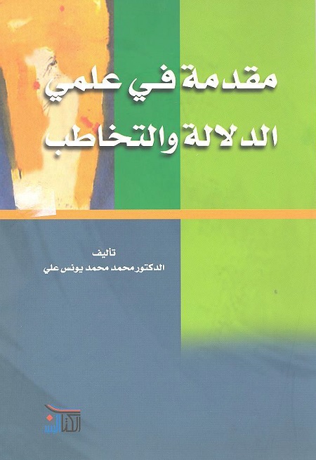 مقدمة في علمي الدلالة والتخاطب